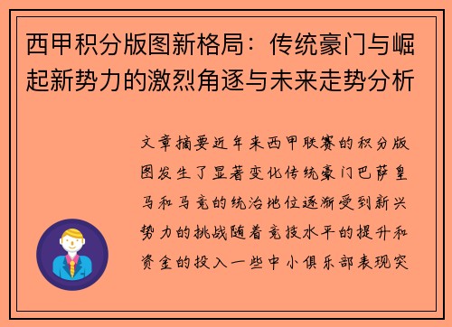 西甲积分版图新格局：传统豪门与崛起新势力的激烈角逐与未来走势分析