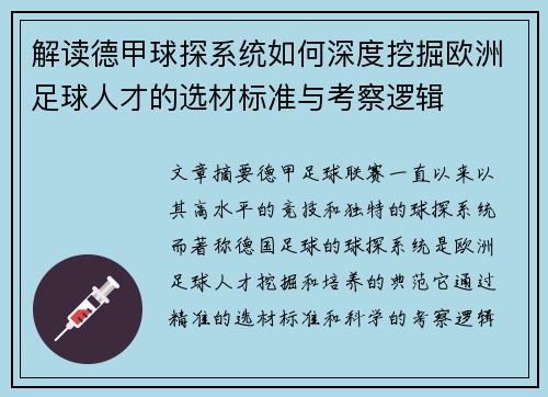 解读德甲球探系统如何深度挖掘欧洲足球人才的选材标准与考察逻辑