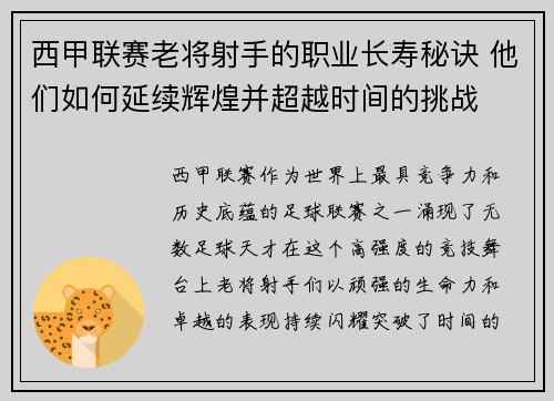 西甲联赛老将射手的职业长寿秘诀 他们如何延续辉煌并超越时间的挑战