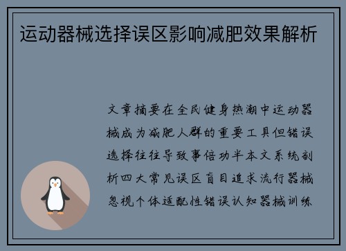 运动器械选择误区影响减肥效果解析