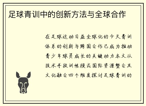 足球青训中的创新方法与全球合作