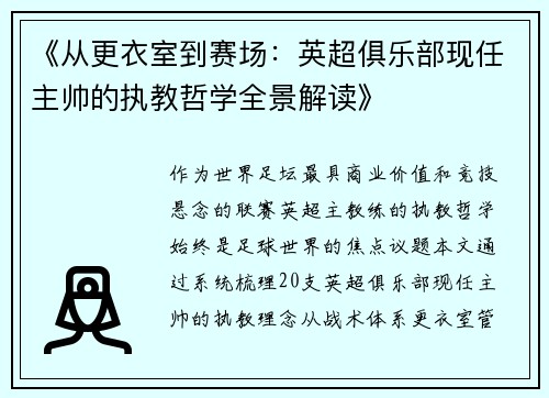 《从更衣室到赛场：英超俱乐部现任主帅的执教哲学全景解读》