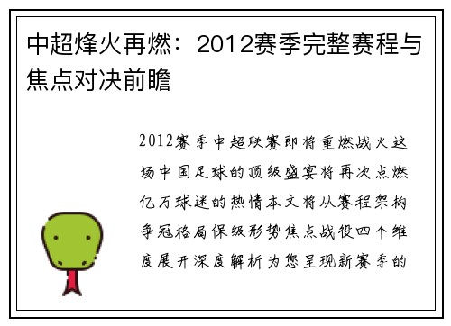中超烽火再燃：2012赛季完整赛程与焦点对决前瞻