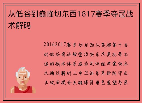 从低谷到巅峰切尔西1617赛季夺冠战术解码