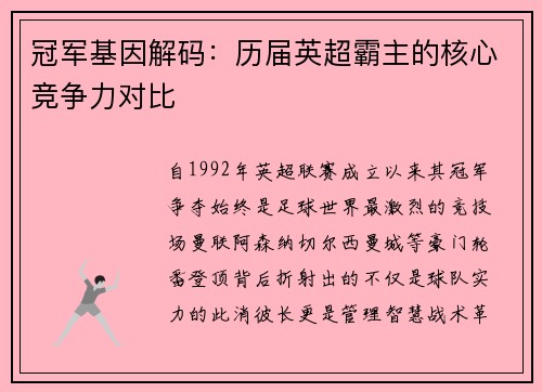 冠军基因解码：历届英超霸主的核心竞争力对比