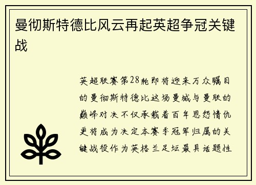 曼彻斯特德比风云再起英超争冠关键战