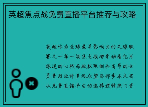 英超焦点战免费直播平台推荐与攻略