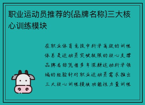 职业运动员推荐的{品牌名称}三大核心训练模块