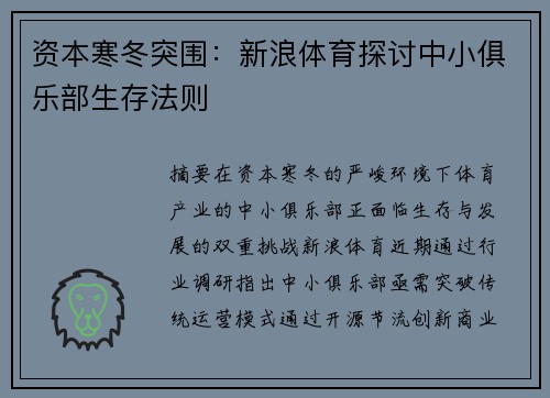 资本寒冬突围：新浪体育探讨中小俱乐部生存法则