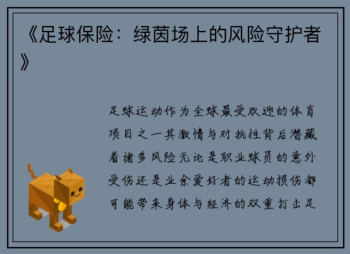 《足球保险：绿茵场上的风险守护者》