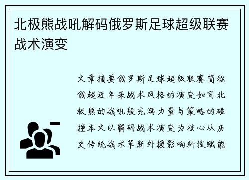北极熊战吼解码俄罗斯足球超级联赛战术演变