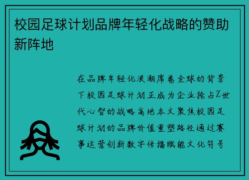 校园足球计划品牌年轻化战略的赞助新阵地