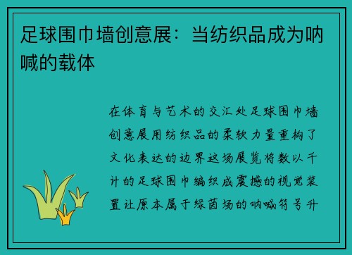 足球围巾墙创意展：当纺织品成为呐喊的载体