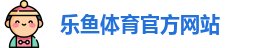 乐鱼体育